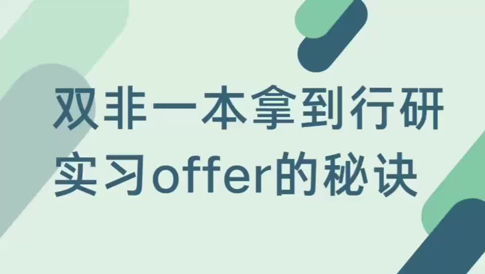 双非一本拿到行研实习offer的秘诀竟是……哔哩哔哩bilibili