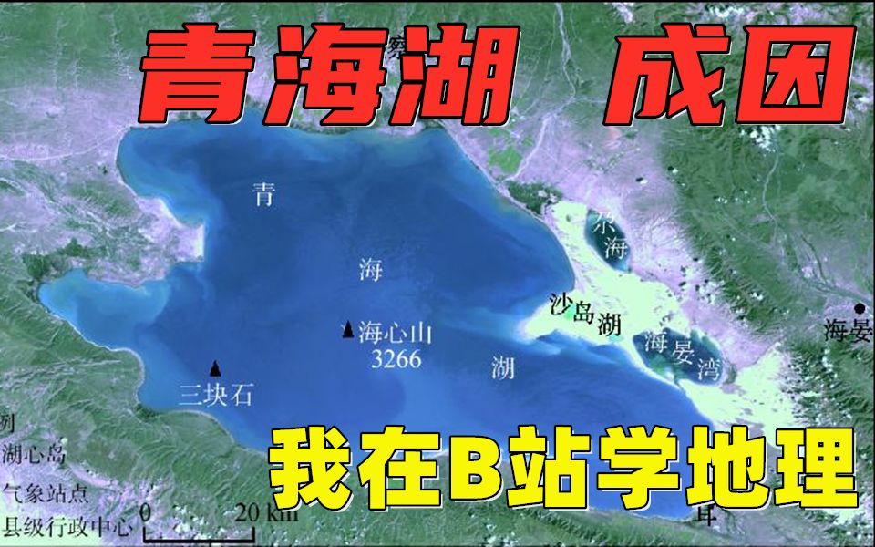 [图]【青海湖成因】我在B站学地理----19期