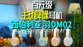 Descargar video: 换种方式“听”世界 百元级标杆 图书馆神器 西伯利亚 羽DM02头戴式主动降噪耳机