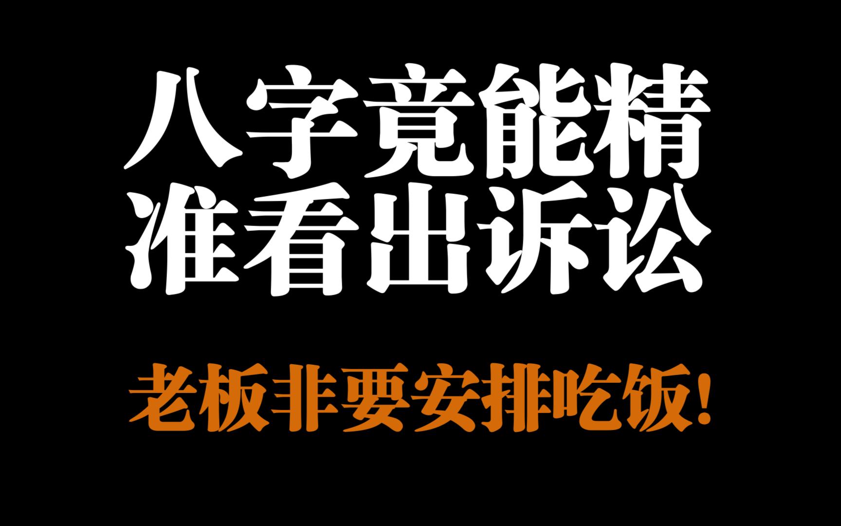 八字竟能精准看出诉讼?八字神预言你学到了多少?哔哩哔哩bilibili