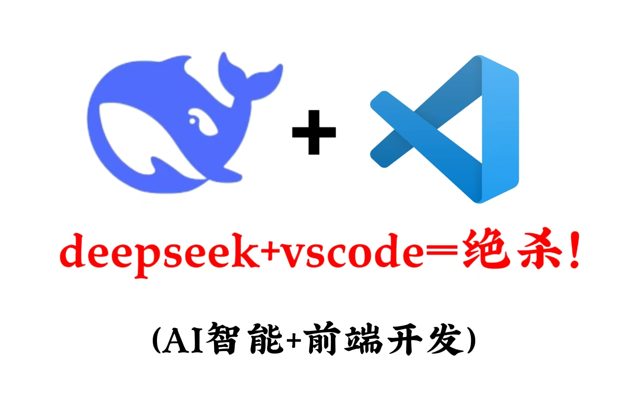 DeepSeek+Vscode=绝杀!第一个发现用DeepSeek学编程敲代码的人简直是天才!AI智能+前端程序开发,web前端智能配跑全套教学,看这篇就够了!哔...