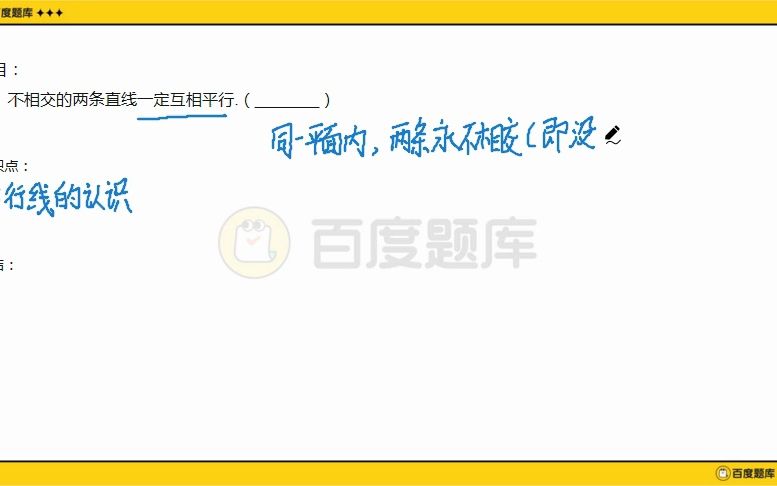 两条直线的位置关系是什么?同一平面内,不相交的两条直线一定互相平行,“同一平面内”这个前提条件是必不可少的.不相交的两条直线一定互相平行....