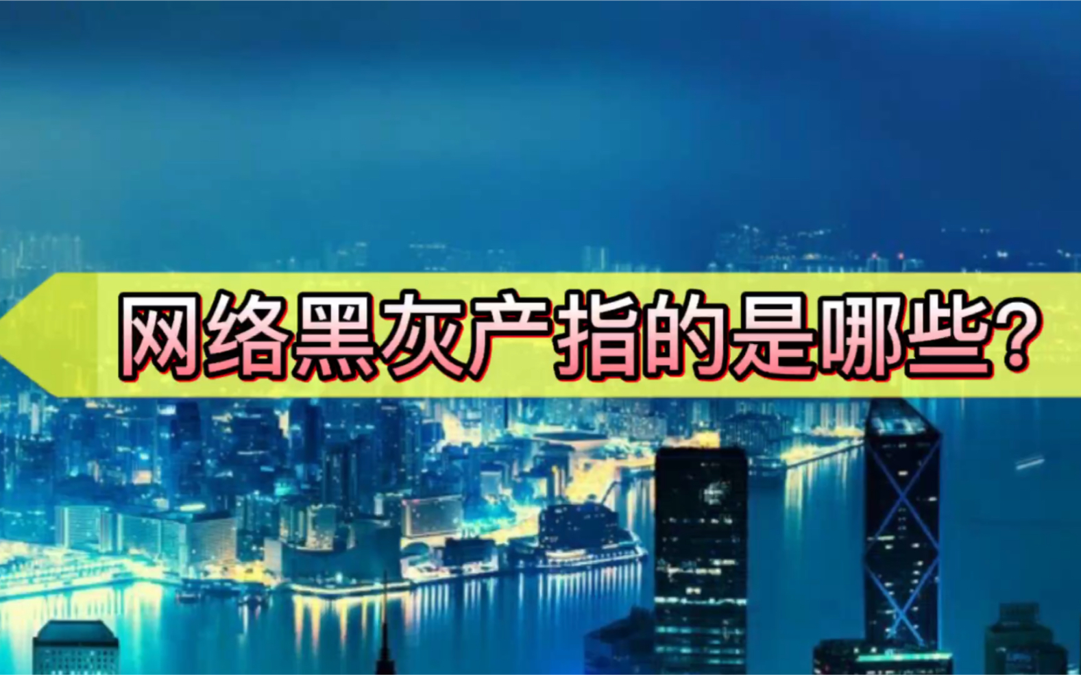 这个视频告诉你 一夜暴富的网络黑灰产业到底是什么?哔哩哔哩bilibili