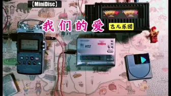 Download Video: 【MiniDisc】《我们的爱》，飞儿乐团，2005年港台地区最佳歌曲，学生时代听的歌