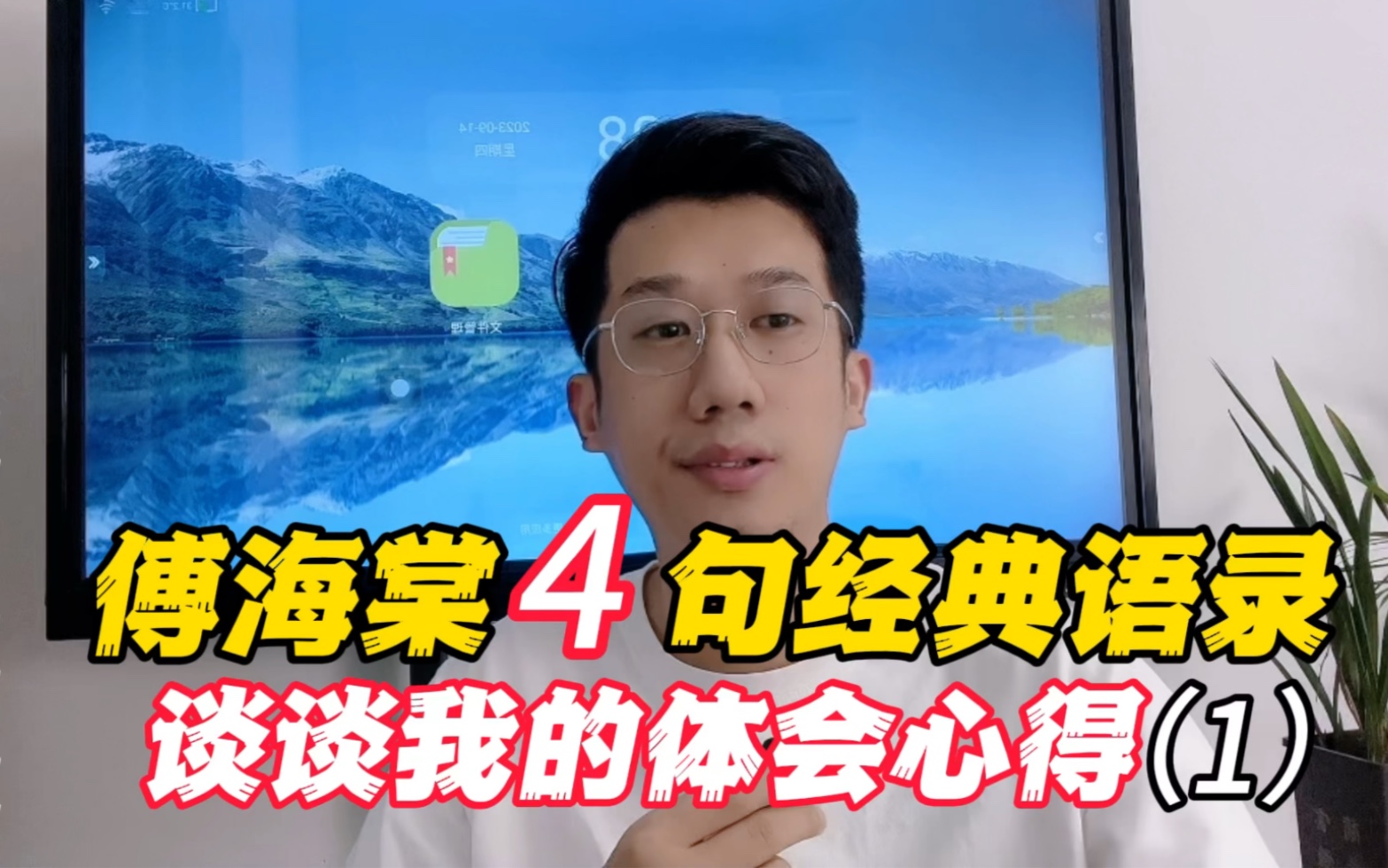 傅海棠4句经典语录,谈谈我的体会心得!哔哩哔哩bilibili