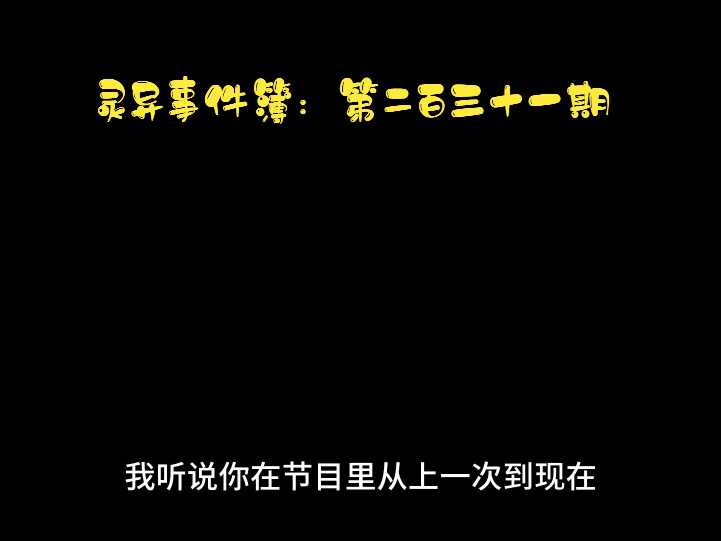 恐怖系列之靈異事件簿第二百三十一期 持續更新!