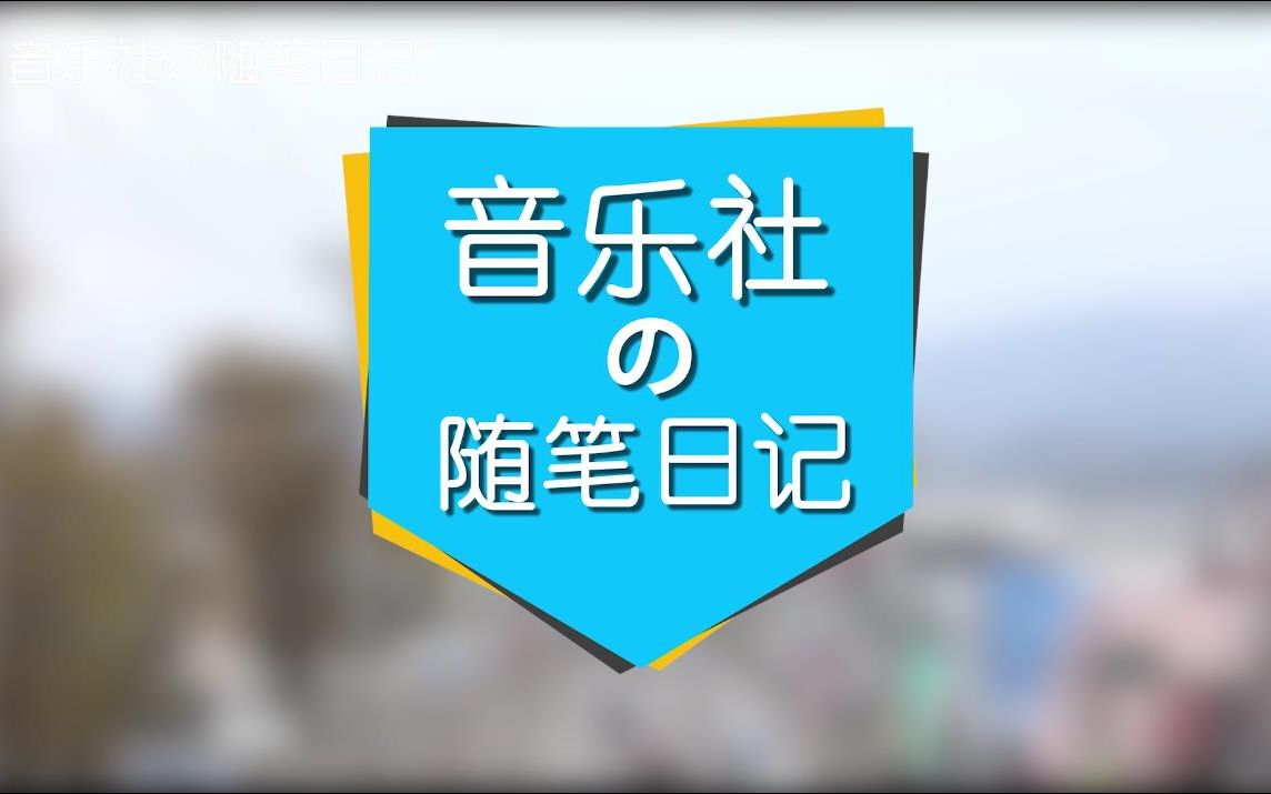 [图]《音乐社的随笔日记》42——《定格纪念》MV拍摄花絮