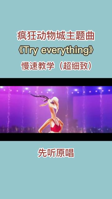 [图]《疯狂动物城》主题曲 Try everything 慢速教学