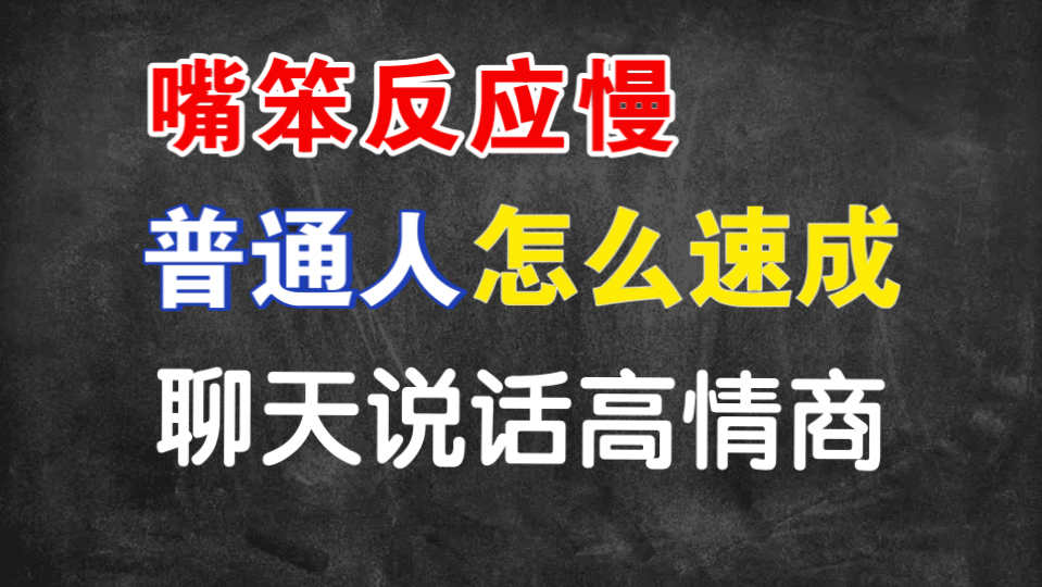 混得好的人都很会说话！2个公式带你速成！教你怎么一句话就把人说爽海报