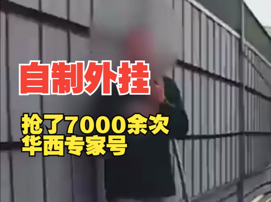 自制外挂软件抢了7000余次华西医院专家号!成都打掉两个“电子黄牛”团伙哔哩哔哩bilibili