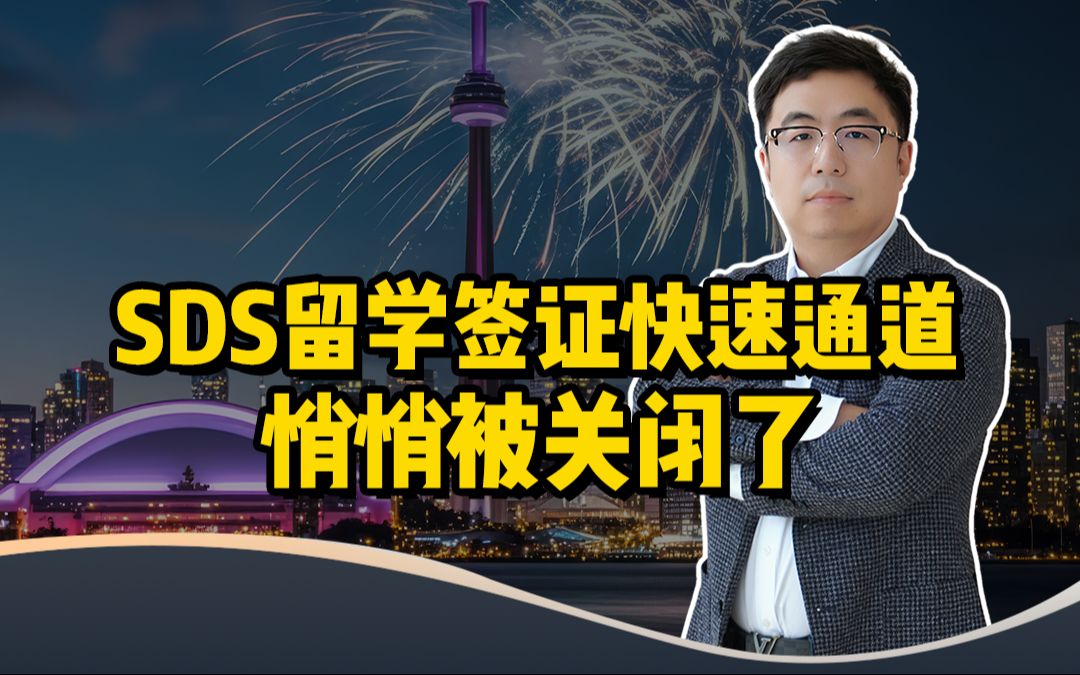 不给缓冲!加拿大SDS留学签证快速通道,直接被关闭了...哔哩哔哩bilibili