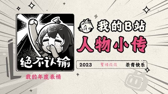 《2023人物小传ⷧ𙁧𜕮Š莜莜》哔哩哔哩bilibili