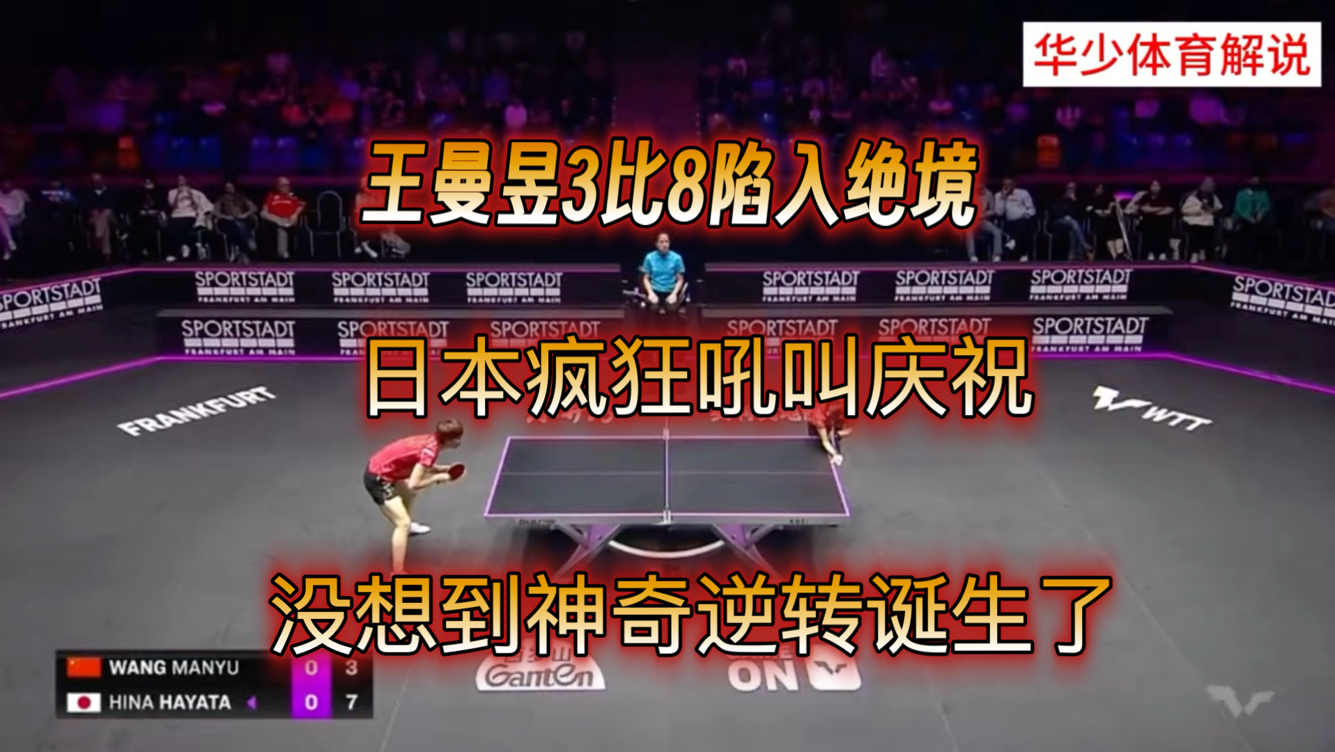 王曼昱3比8陷入绝境，日本疯狂吼叫庆祝，没想到神奇逆转诞生了！