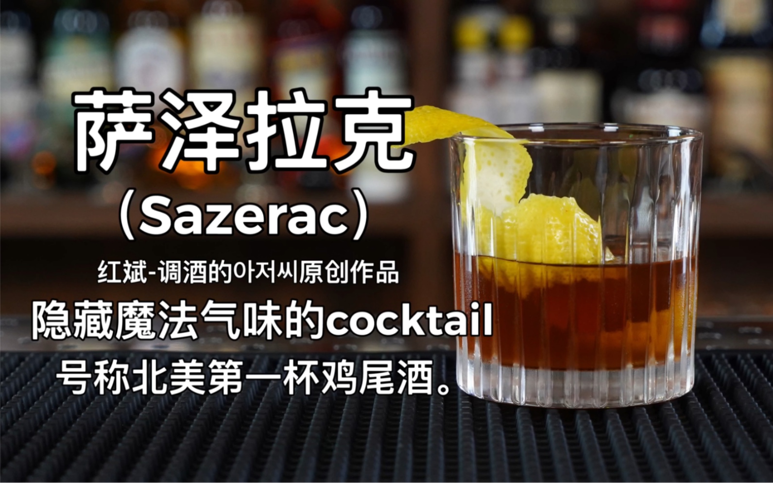 萨泽拉克sazerac隐藏着气味魔法的内行鸡尾酒