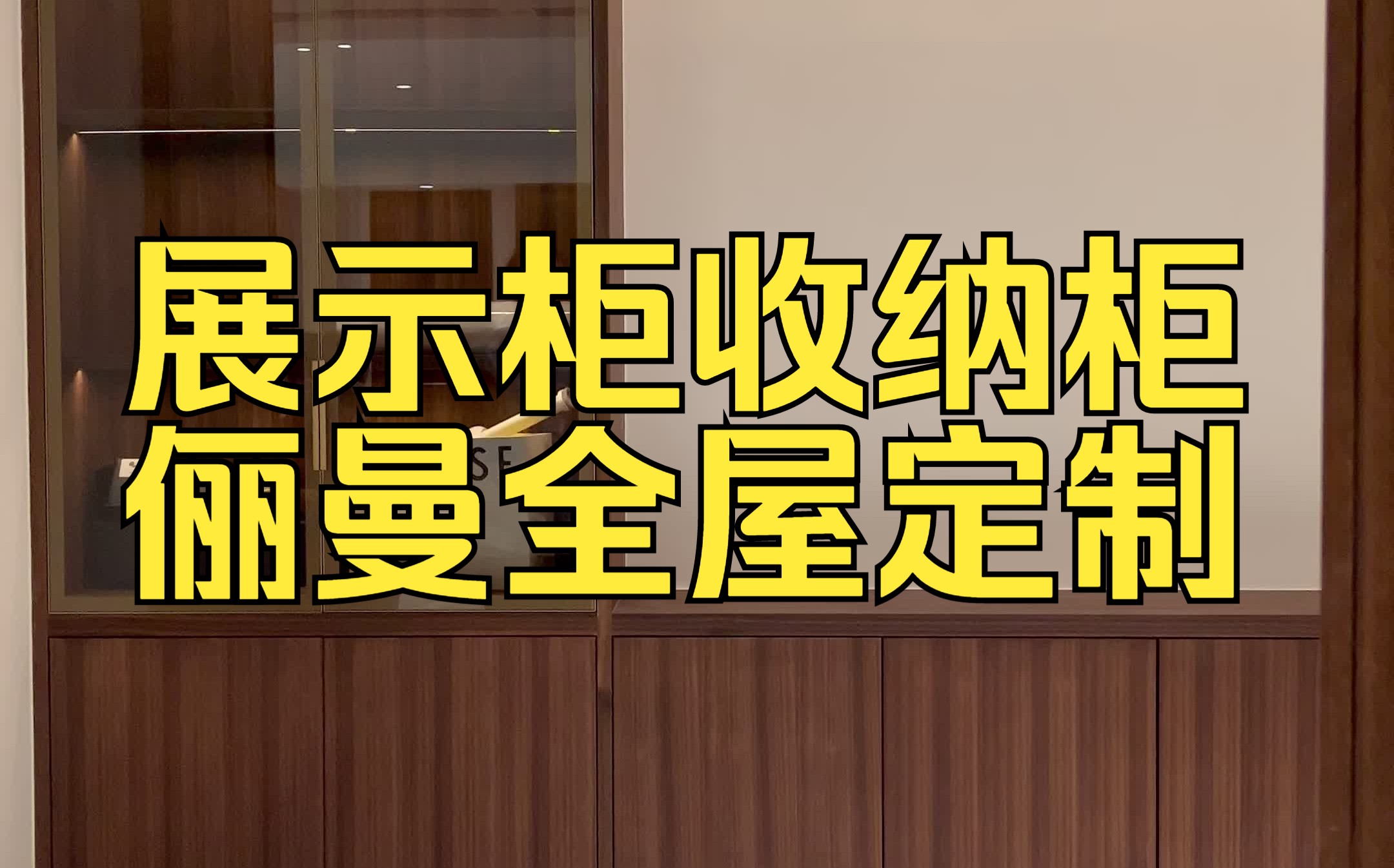 扬州全屋定制,质感拉满.天然胡桃木皮展示柜收纳柜哔哩哔哩bilibili