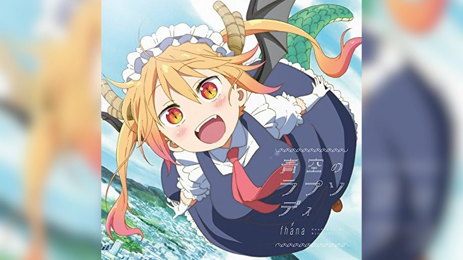 小林家的龙女仆 第一季 op 主题曲 片头曲 fhana 青空のラプソディ