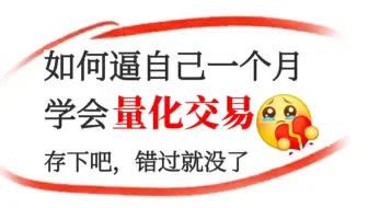 【量化交易教程】全100集（完整版）清华大佬耗时一月讲完的系统python金融分析与量化交易实战课程，包含基础教程，进阶学习，项目实战案例讲解，存下吧，比啃书好