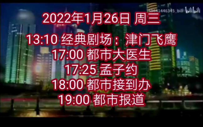 【放送文化】河南都市频道节目表(2022年1月26日)哔哩哔哩bilibili