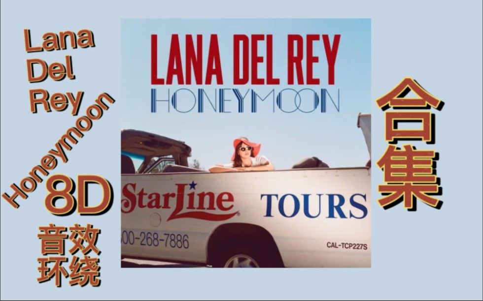 [图]【Lana Del Rey Honeymoon 8D环绕音效】：Honeymoon 8D 全专辑，音乐左右来回循环，建议耳机食用