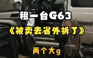 Video herunterladen: 震惊！一台G63租出去第二天直接被卖去省外拆了！（二）