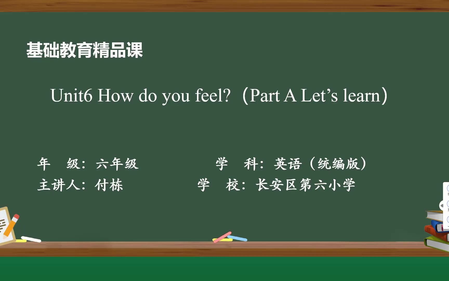 [图]基础教育精品课9——How do you feel（六年级英语）付栋