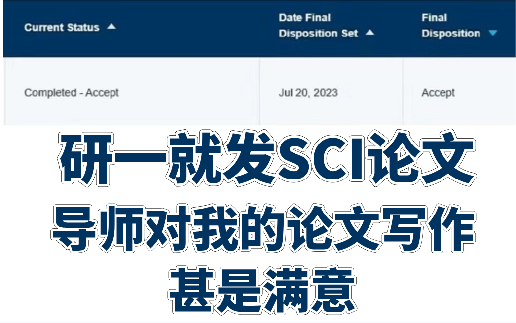 研一就发SCI论文,导师笑麻了,这套论文写作教程带你从0到1成功水出自己的第一篇SCI论文毕业论文/SCI论文/人工智能哔哩哔哩bilibili