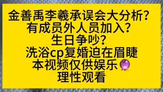 金善禹李羲承往日误会大分析 接往期视频继续分析