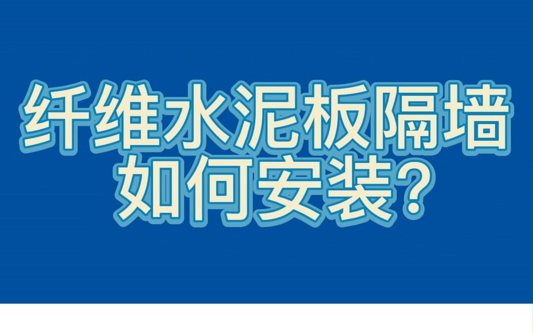 纤维水泥板安装方法隔墙安装哔哩哔哩bilibili