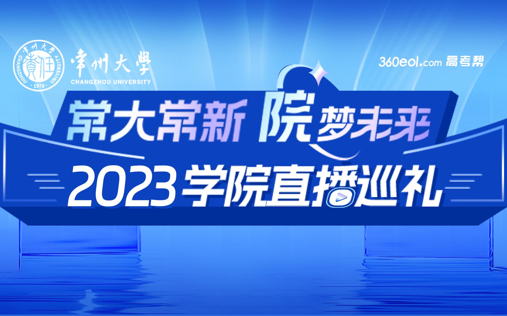 【360eol高考帮】常州大学2023学院直播巡礼—商学院、吴敬琏经济学院、瞿秋白政府管理学院哔哩哔哩bilibili