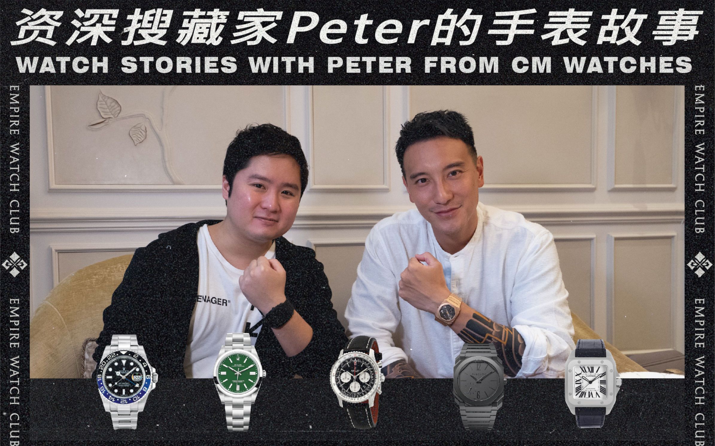 资深搜藏家Peter的手表故事|Watch Stories with Peter from CM Watches哔哩哔哩bilibili