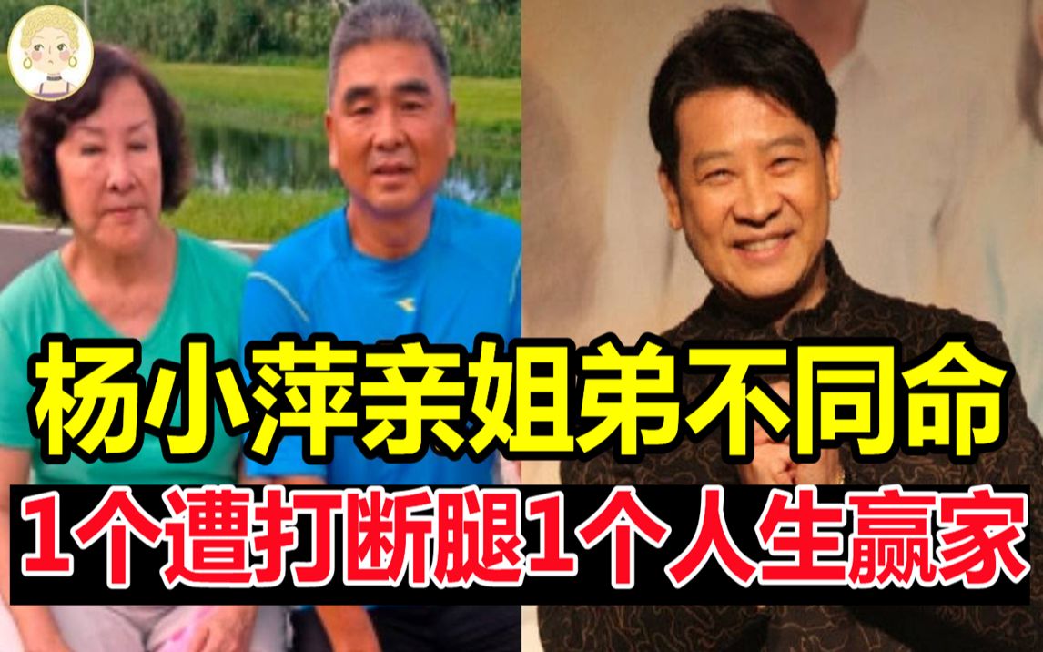 [图]杨小萍亲姐弟不同命，1个三婚两离遭打断腿，1个住豪宅娶娇妻成人生赢家#杨小萍#杨庆煌