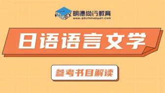 【参考书目】2022广东外语外贸大学日语语言文学考研广外日语MA参考书目解读推荐#日语语言文学#广外考研#