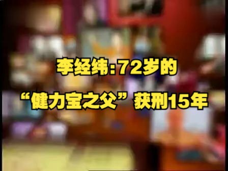 李经纬:72岁的“健力宝之父”获刑15年哔哩哔哩bilibili