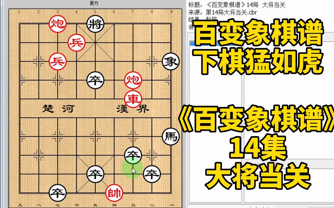 [图]好将不能将？当然！好吃还不能吃才能和《百变象棋谱》14大将当关