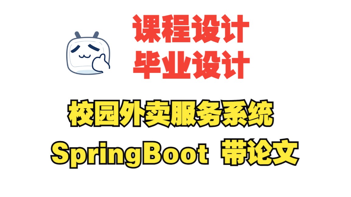 基于springboot的校园外卖服务系统,附源码+数据库+论文,包安装调试哔哩哔哩bilibili