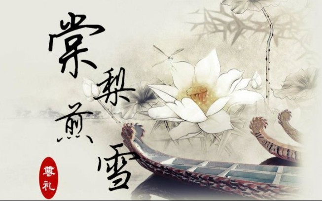 【莉露】棠梨煎雪_哔哩哔哩 (゜-゜)つロ 干杯~-bilibili