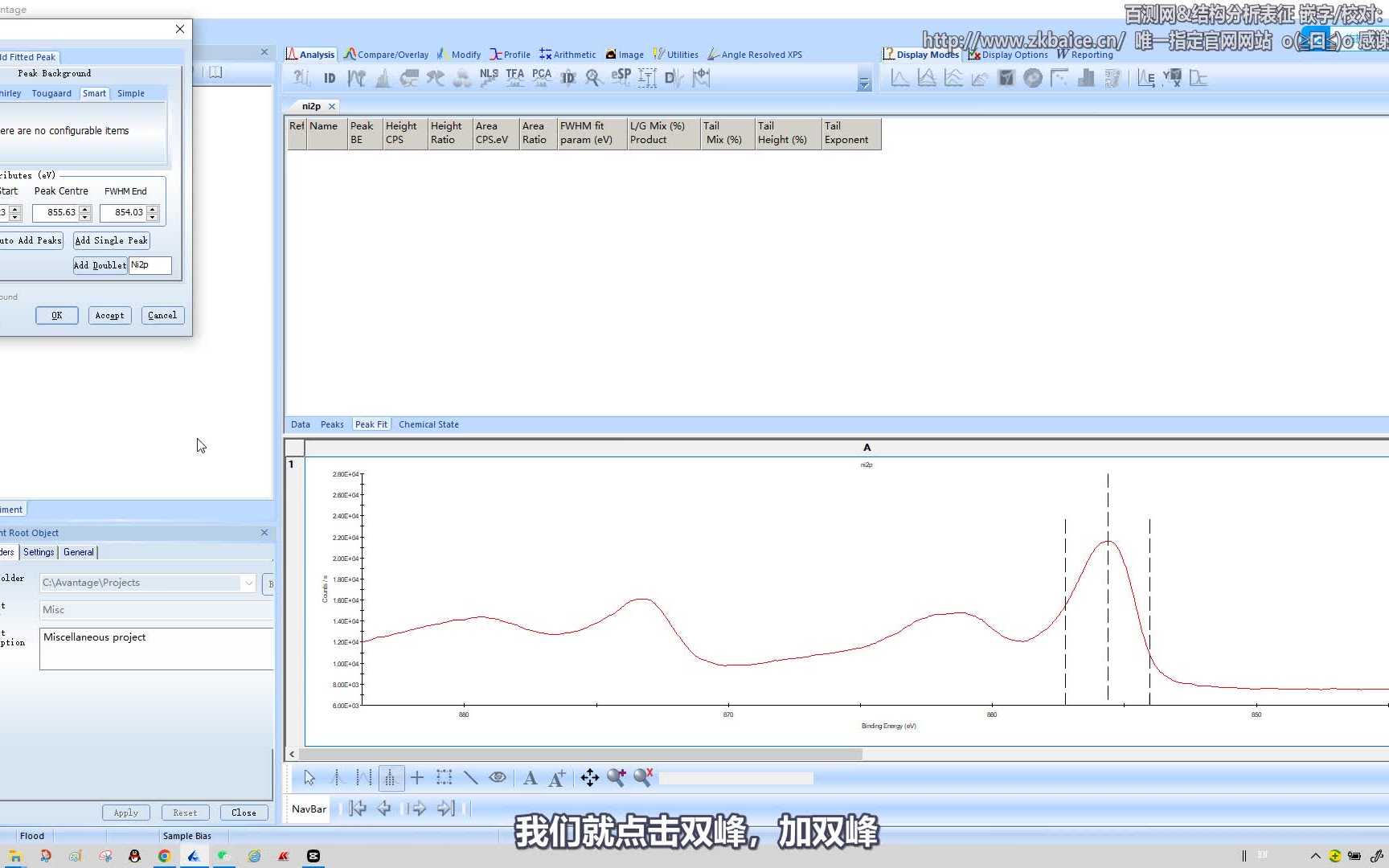 Avantage 镍(Ni)元素分析拟合 ②~结构分析表征&百测网 Avantage教程(XPS数据分析软件)哔哩哔哩bilibili