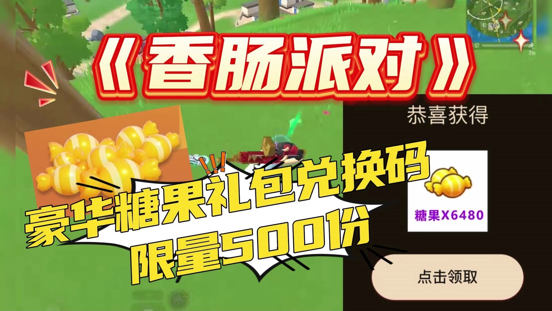 《香肠派对》豪华糖果礼包兑换码 限量500份