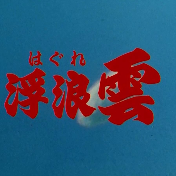 TV1080P/剧场版】浮浪云1982【芒果】_哔哩哔哩_bilibili