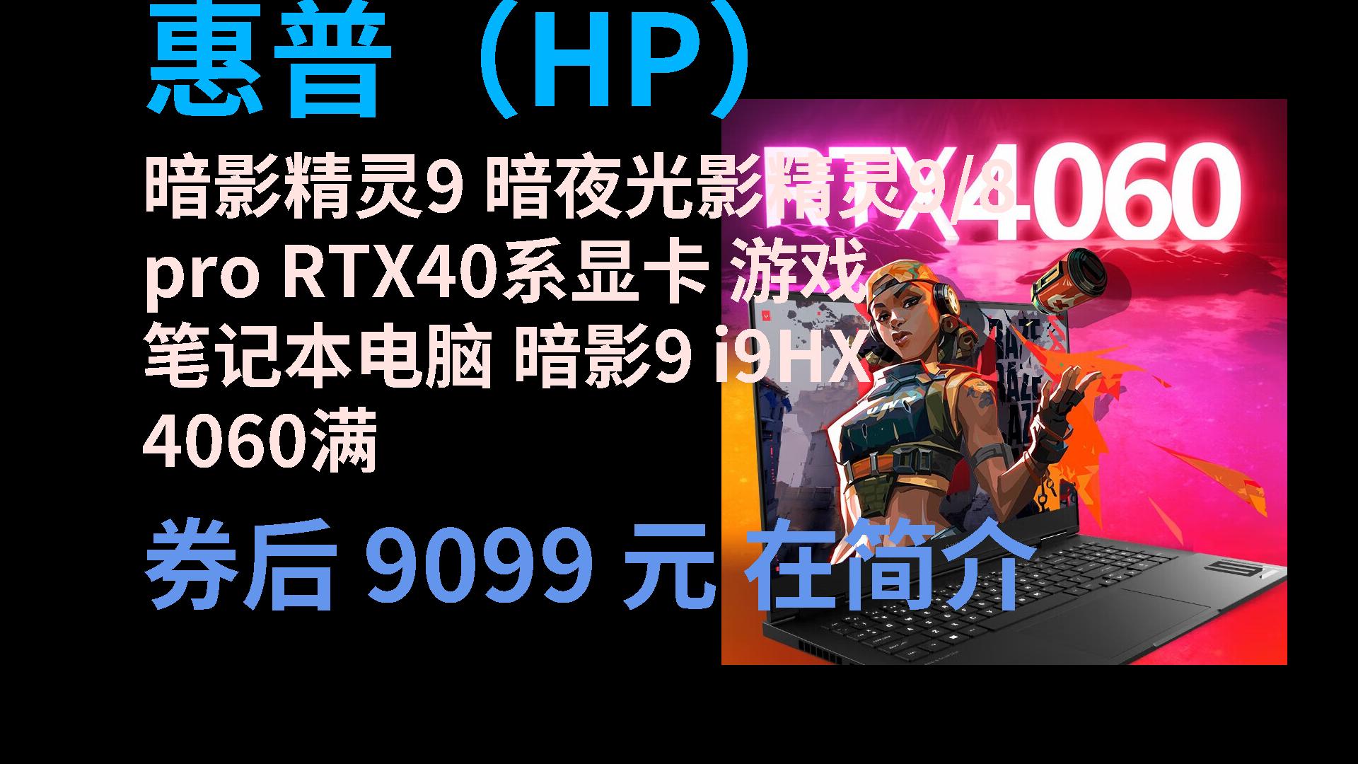 【巨惠】 惠普(HP)暗影精灵9 暗夜光影精灵9/8pro RTX40系显卡 游戏笔记本电脑 暗影9 i9HX 4060满血2.5K [优惠下单]哔哩哔哩bilibili