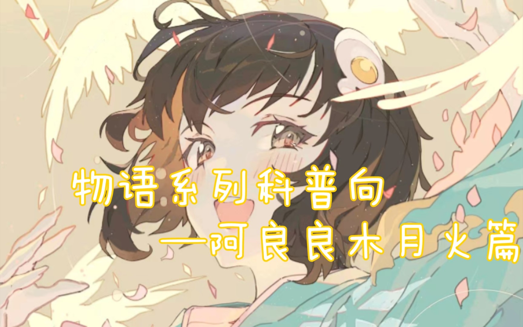 物语系列科普向 —阿良良木月火篇哔哩哔哩bilibili