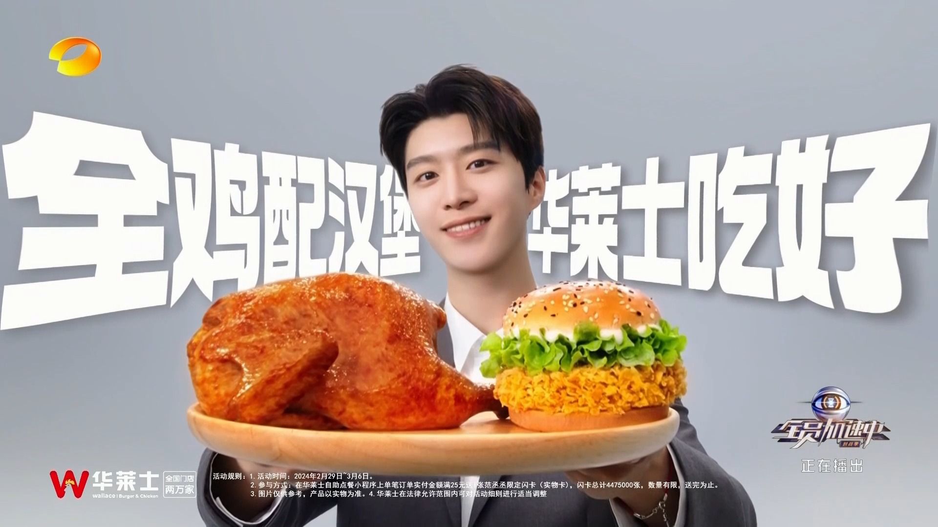 [2024广告]全鸡配汉堡 华莱士吃好-范丞丞华莱士广告