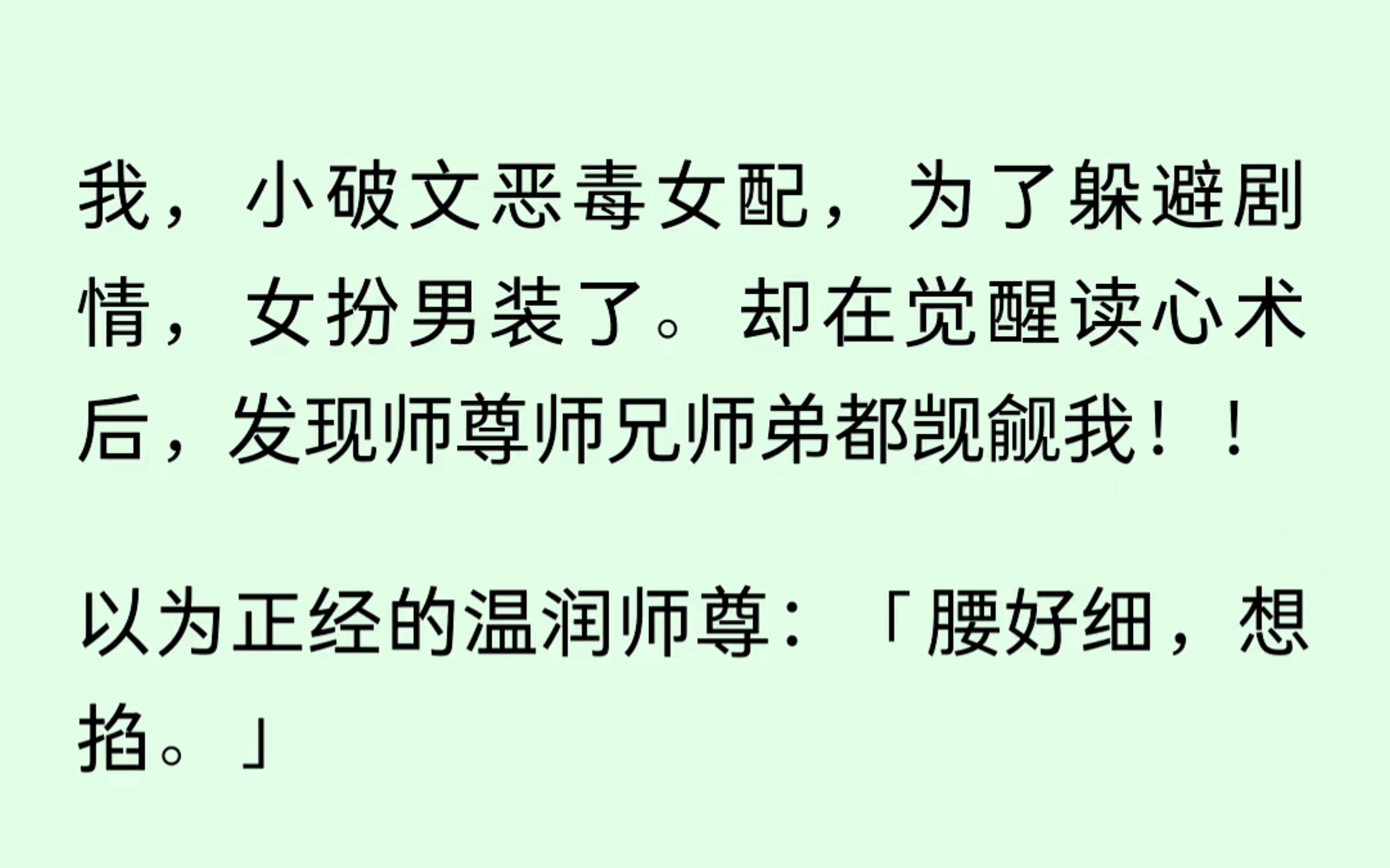 [图]我是小破文的恶毒女配，为了躲避剧情，女扮男装，却在觉醒读心术后，发现师尊师弟师兄都觊觎我，我以为他们是断袖，可看到我女装后，他们都不再克制...