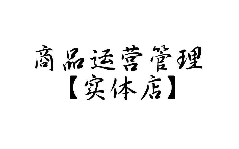 [图]实体店铺商品运营管理