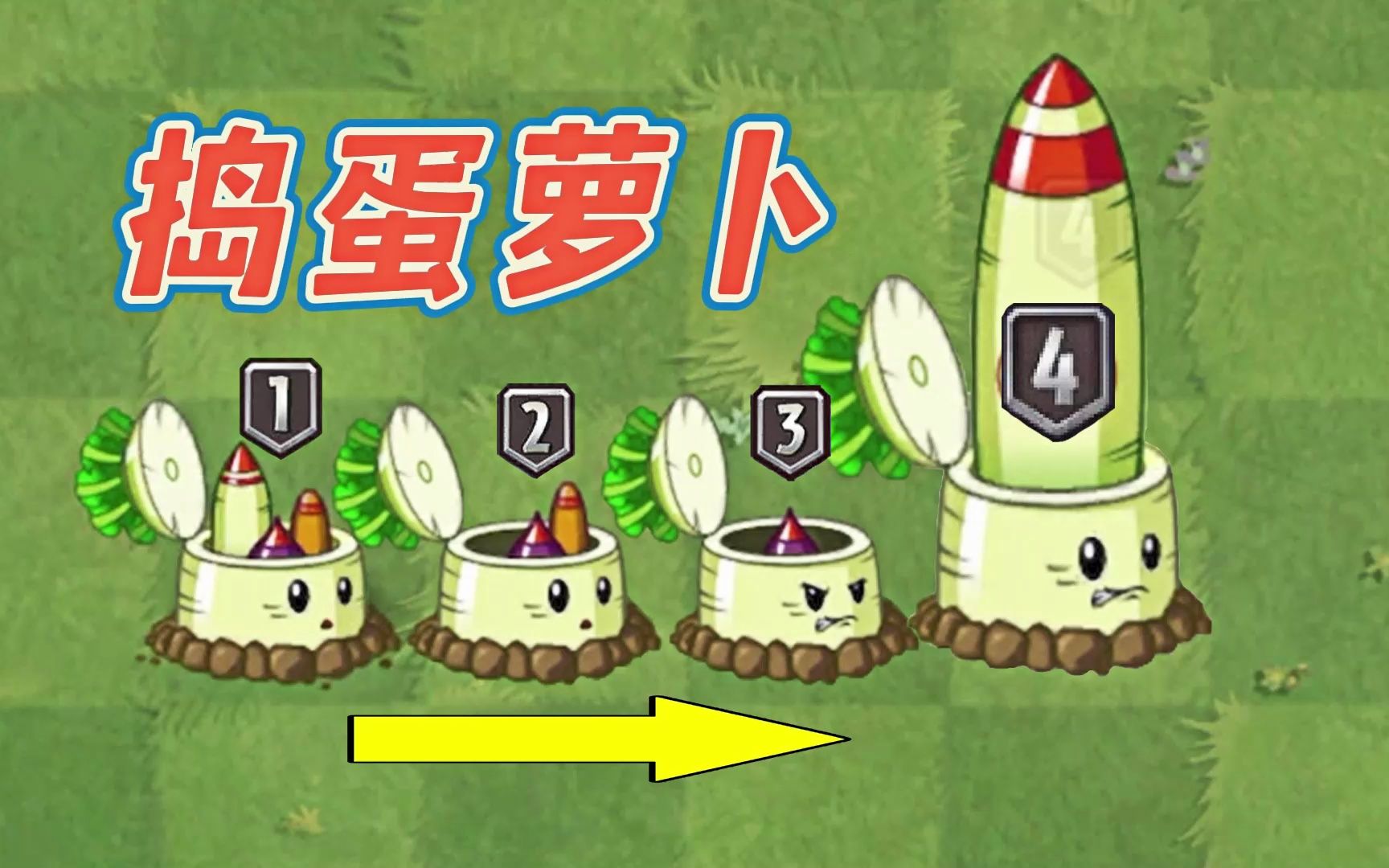pvz2:冷门萝卜,终极大招飞天萝卜!