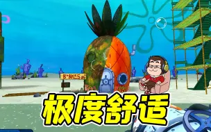 Download Video: 这是海绵宝宝的家？这么脏！