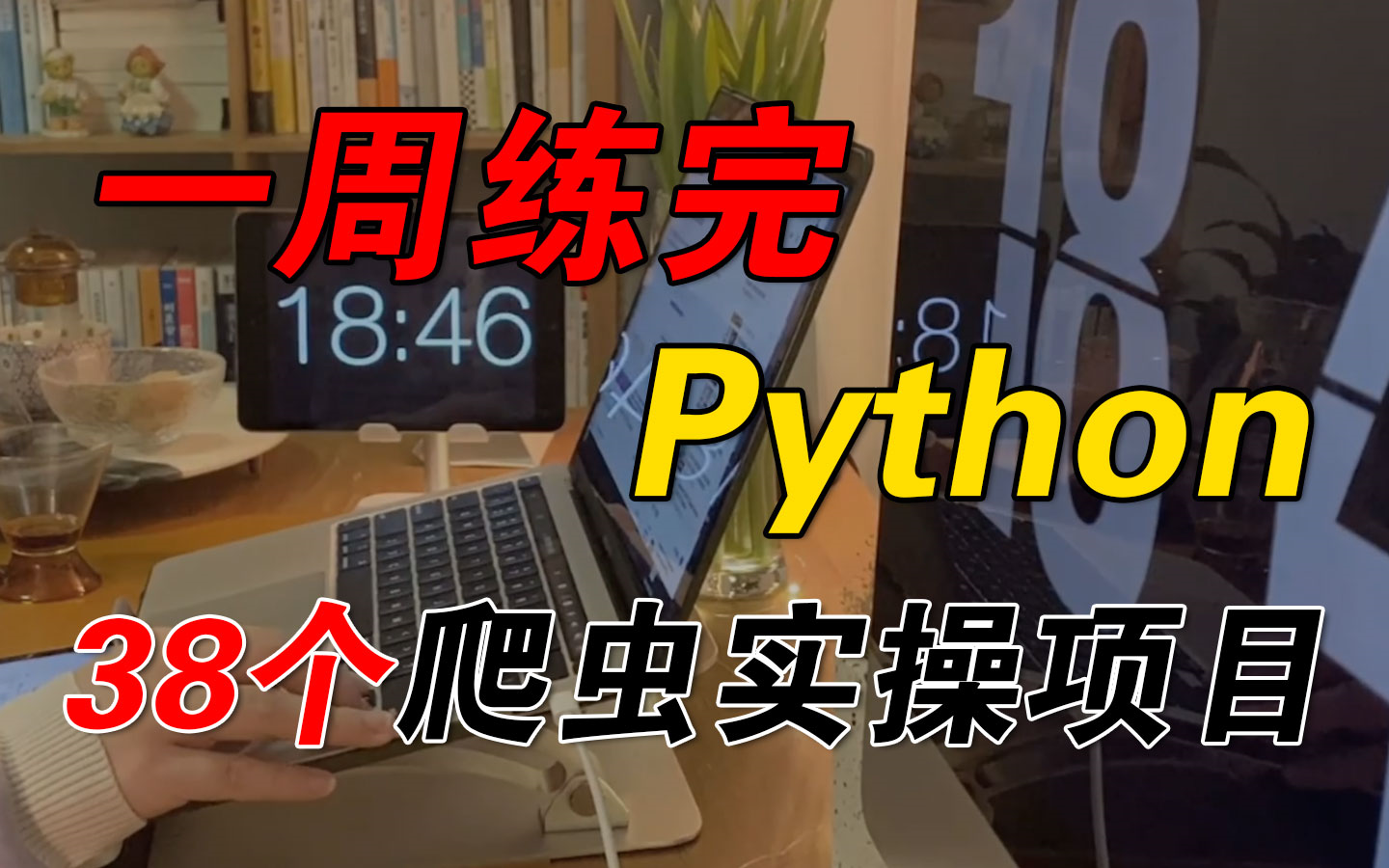 【附源码】全网最全的Python爬虫(数据分析)实战项目合集38个Python实战项目,从入门到进阶,基础到框架,你想要的都有!哔哩哔哩bilibili