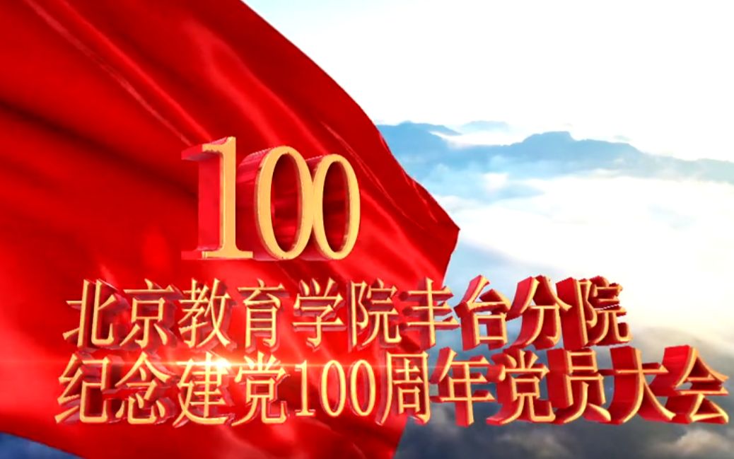 北京教育学院丰台分院纪念建党100周年党员大会哔哩哔哩bilibili