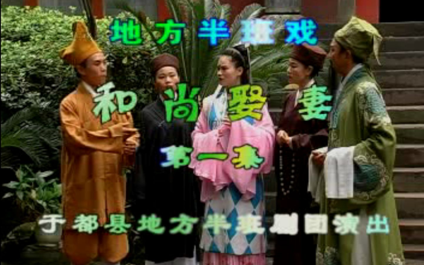【赣南采茶戏】和尚娶妻（上）