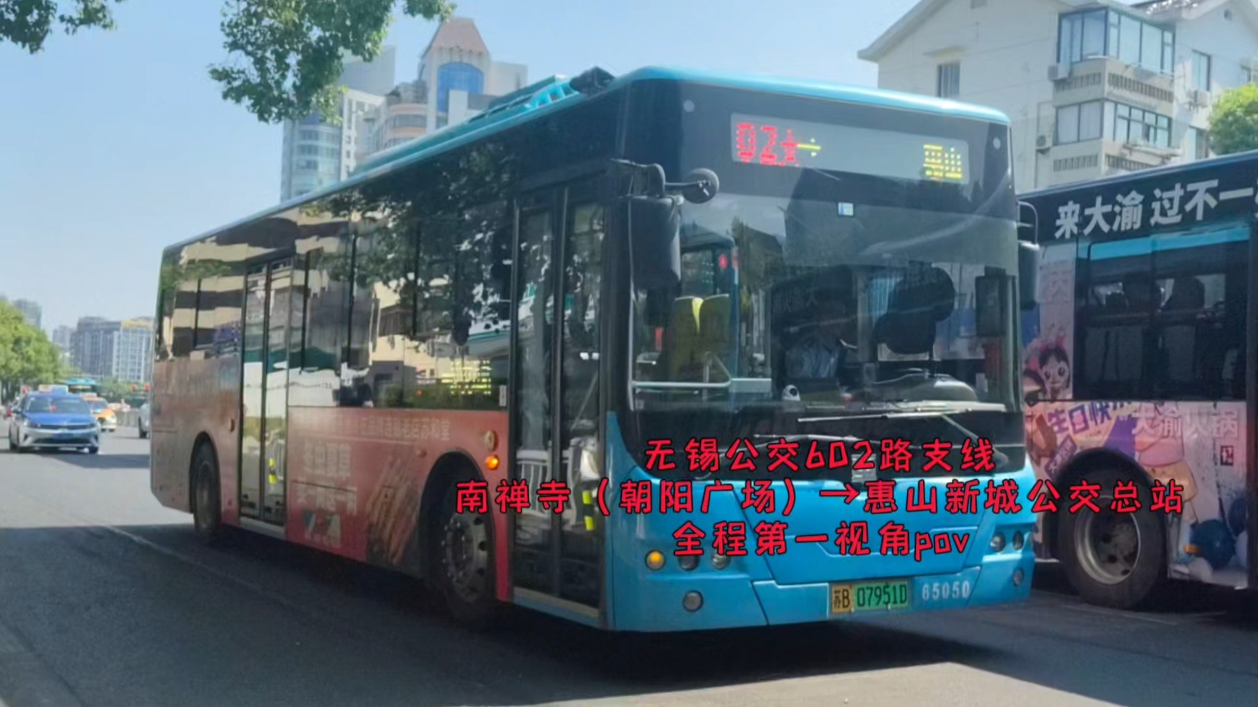 【少班中速，不摇不渡】【无锡公交pov@10】无锡公交集团602支路 南禅寺（朝阳广场）→惠山新城公交总站，全程第一视角POV，全程约65分钟